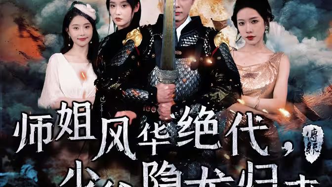 師姐風華絕代，少爺隱龍歸來(全集)