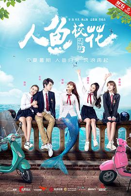 人魚校花(全集)