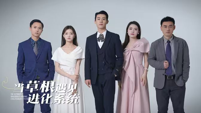 當草根遇見進化系統(全集)