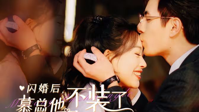 閃婚后，慕總他不裝了(全集)