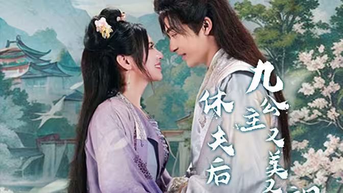 休夫后，九公主又美又颯(全集)