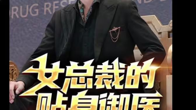 女總裁的貼身御醫(全集)