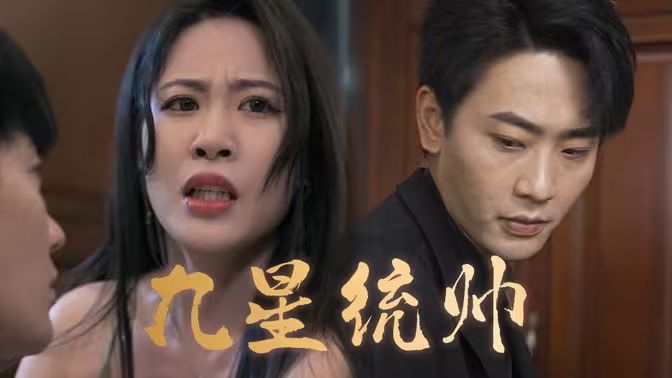 九星統帥(全集)