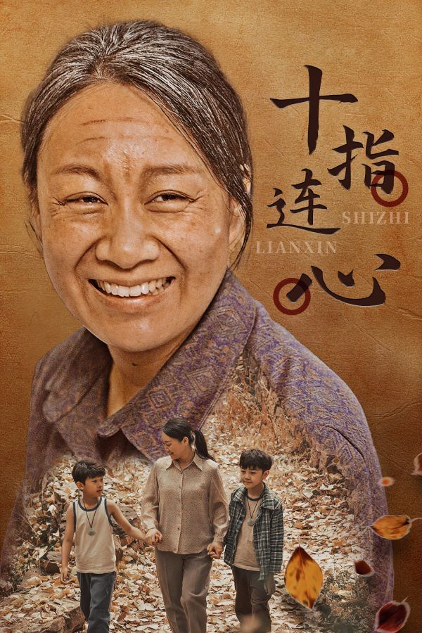 十指連心(全集)