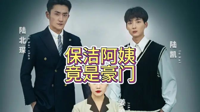 保潔阿姨竟是豪門(全集)