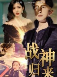 戰(zhàn)神歸來(全集)