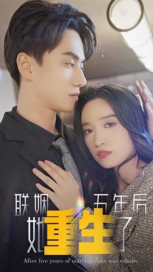 聯姻五年后，她重生了(全集)