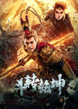 斗轉乾坤(全集)