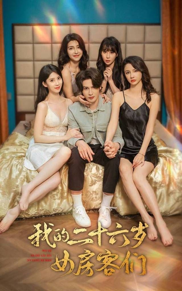 我的二十六歲女房客們-傻了吧，你的室友都是美女(全集)