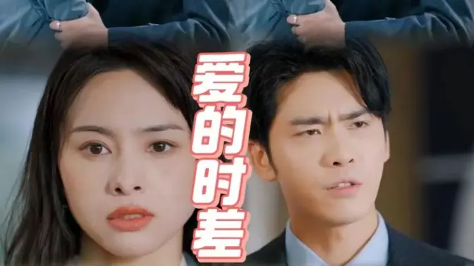 愛的時差(全集)