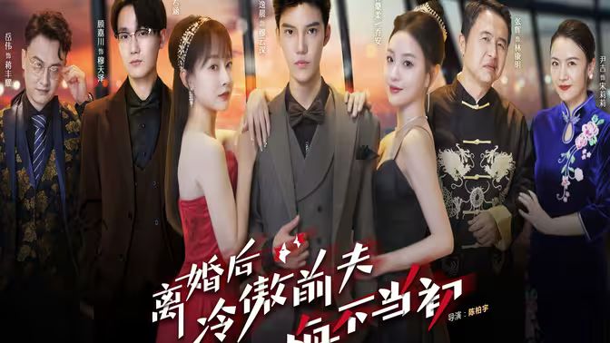 離婚后冷傲前夫悔不當(dāng)初(全集)