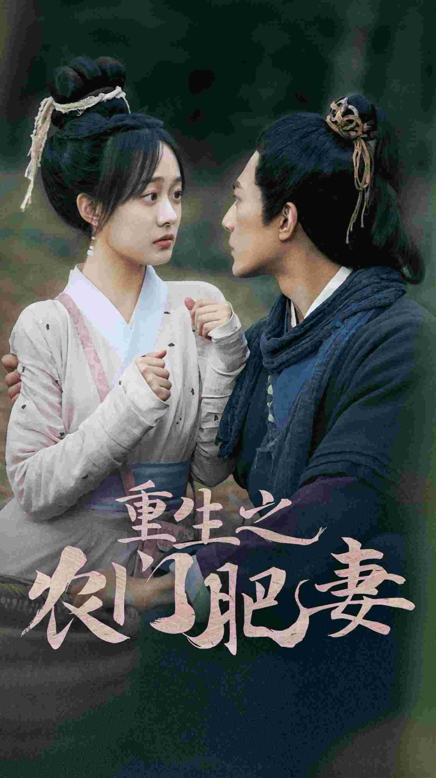 重生之農門肥妻(全集)