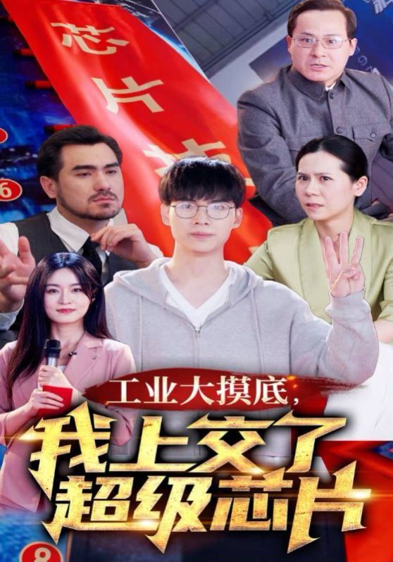 工業大摸底，我上交了超級芯片(全集)