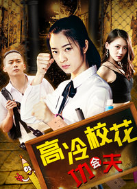 高冷校花會功夫(全集)