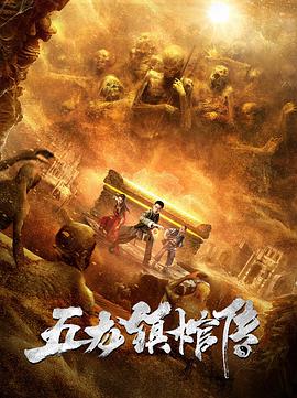 五龍鎮棺傳(全集)