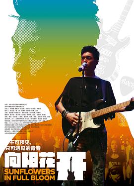 向陽(yáng)花開(kāi)(全集)
