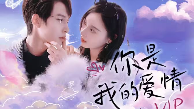 你是我的愛情VIP(全集)