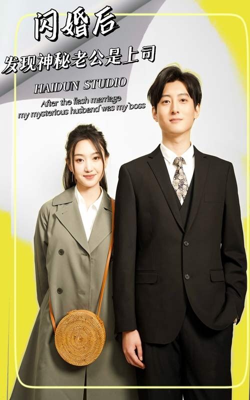 閃婚后，發(fā)現(xiàn)神秘老公是上司(全集)