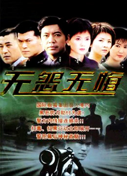 無怨無悔(全集)