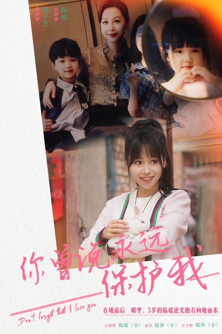 你曾說永遠保護我（假如愛可以重來）(全集)