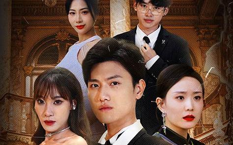 幫老婆成首富，結果跟我說離婚(全集)