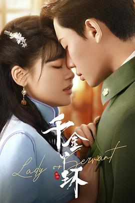 千金丫環(全集)