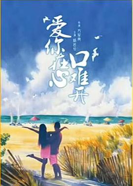 愛(ài)你在心口難開(全集)