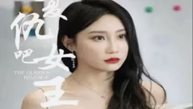 復仇吧女王(全集)