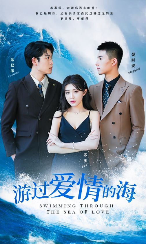 游過愛情的海（其實(shí)也沒那么愛你）(全集)