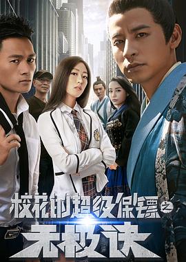 ?；ǖ某?jí)保鏢之無極訣(全集)
