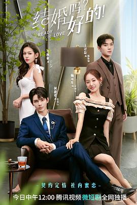 結婚嗎？好的(全集)