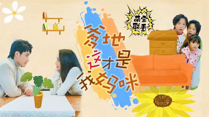 萌寶聯手，爹地這才是我媽咪(全集)