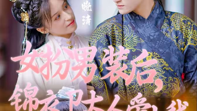 女扮男裝后，錦衣衛大人愛上我(全集)