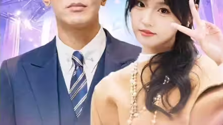 頂級練習生！夫人要出道(全集)