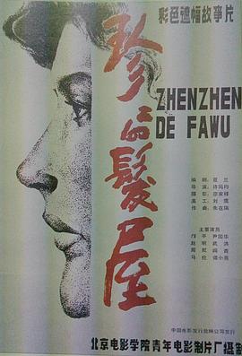 珍珍的發屋(全集)