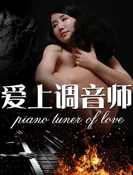 愛上調(diào)音師(全集)