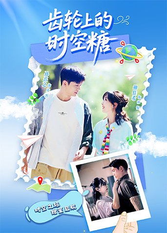 齒輪上的時(shí)空糖(全集)