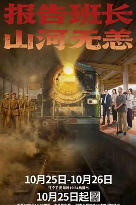 報告班長！山河無恙(全集)