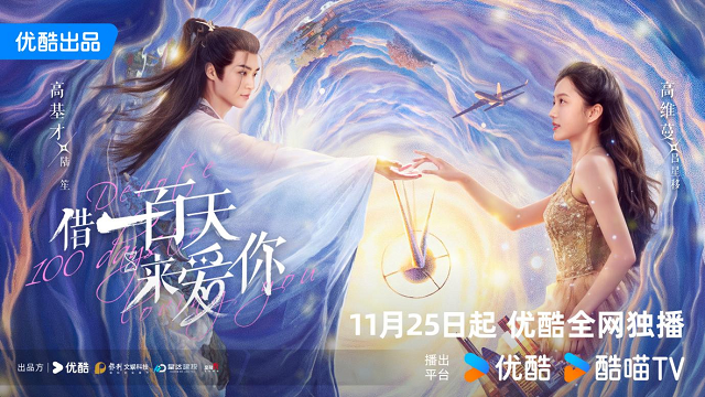 借一百天來愛你(全集)