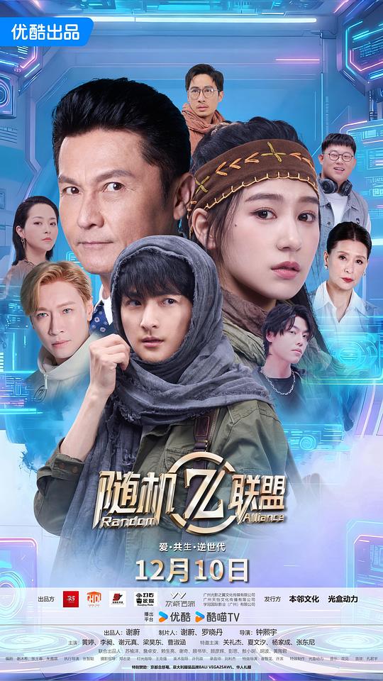 愛·共生·逆世代：隨機聯盟(全集)