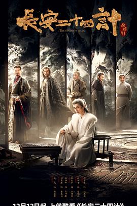 長安二十四計(全集)