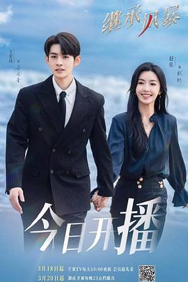 繼承風暴(全集)