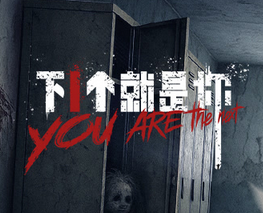 下一個(gè)就是你(全集)