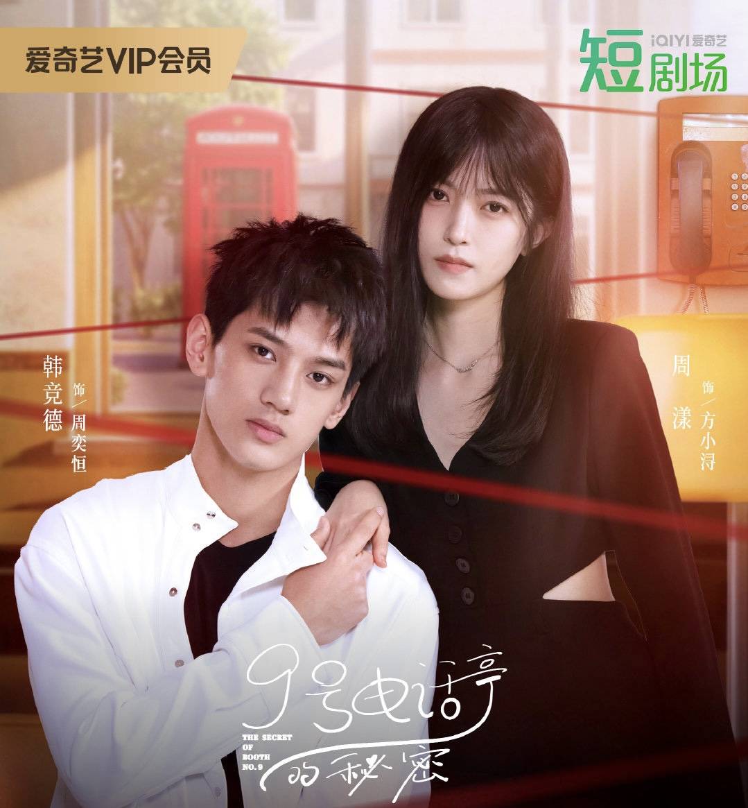 9號電話亭的秘密(全集)