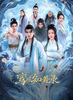 鸞鳳知若錄(全集)