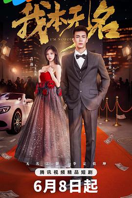 我本無名(全集)