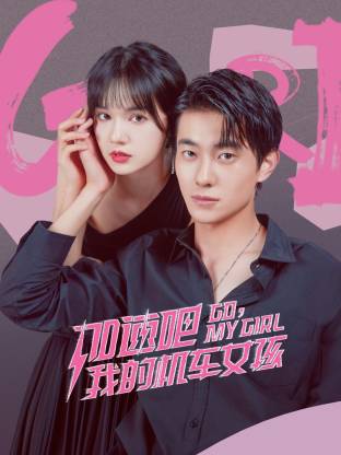加速吧，我的機車女孩(全集)