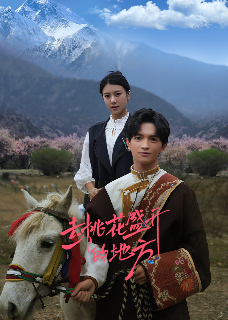 去桃花盛開的地方(全集)