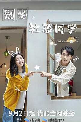 別怕，社恐同學(全集)