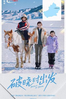 破曉時出發(全集)